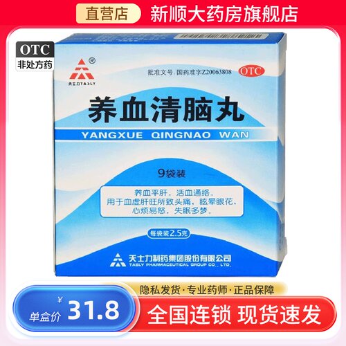 【天士力】养血清脑丸2.5g*9袋/盒