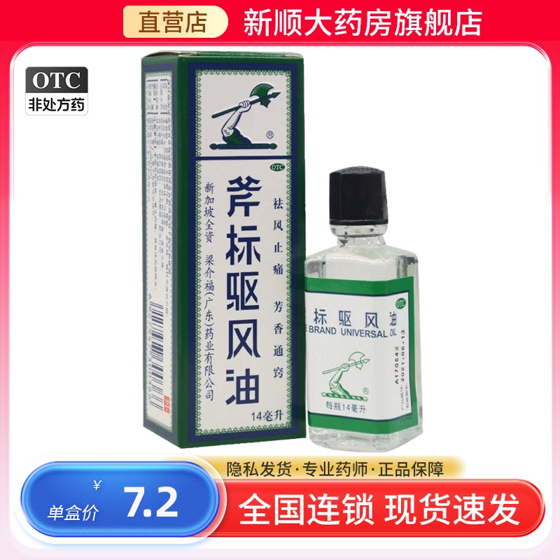 【斧标】斧标驱风油14ml*1瓶/盒