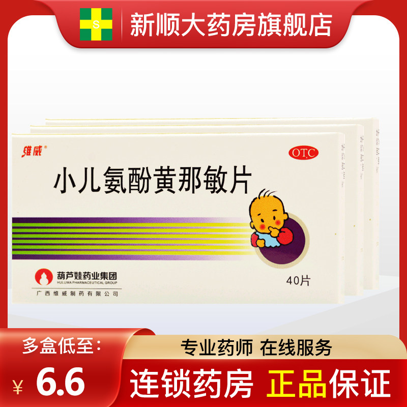 维威小儿氨酚黄那敏片黄纳米氨咖氨加儿童感冒药咳嗽非颗粒护彤