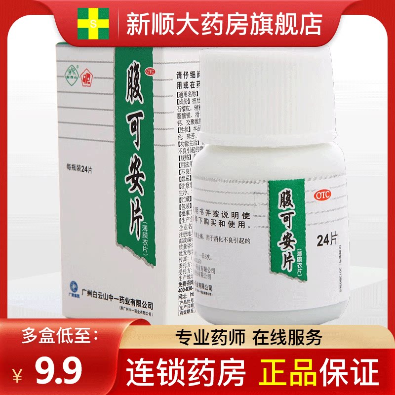 白云山中一腹可安片分散片腹痛拉肚子的非泻药拉肚子的经常小孩药