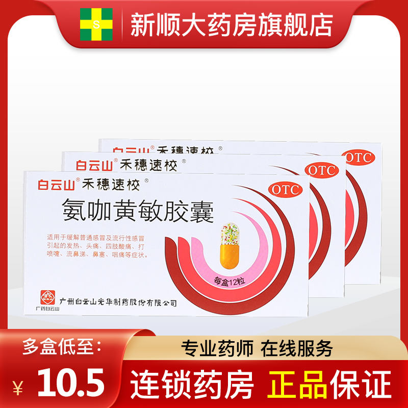 【白云山】氨咖黄敏胶囊12粒/盒