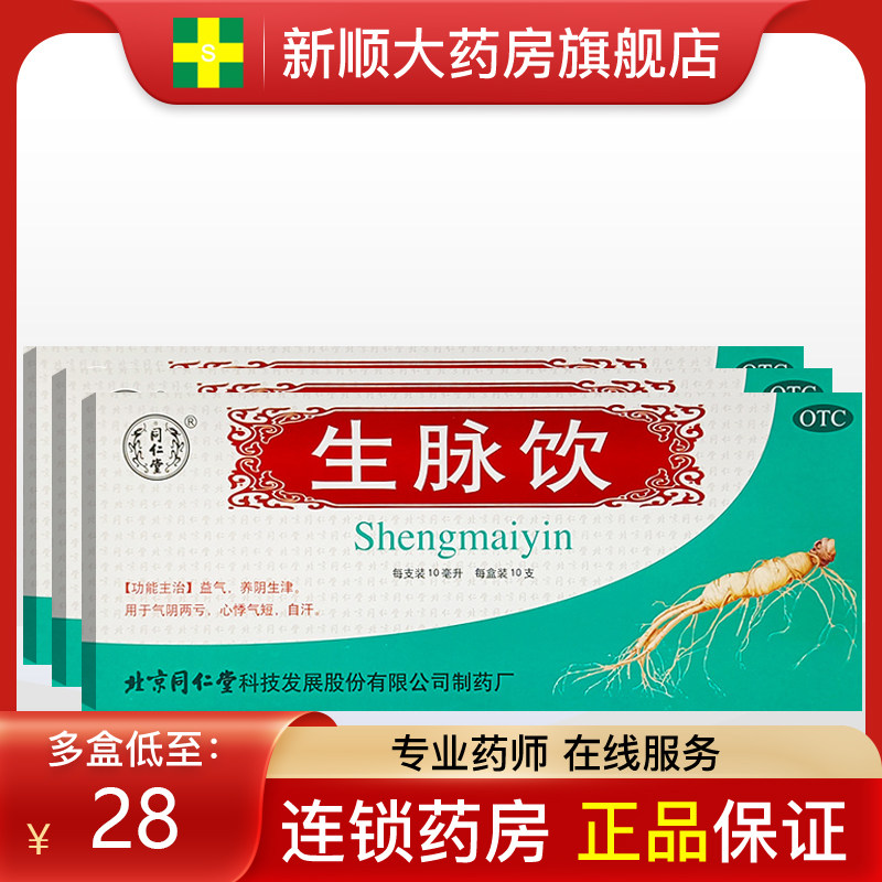 北京同仁堂生脉饮口服液人参方益气参麦饮党参非黄芪官方旗舰店