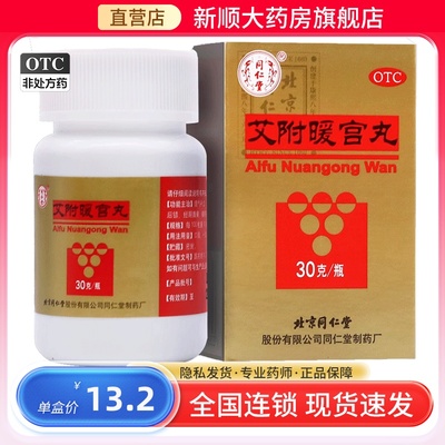 【同仁堂】艾附暖宫丸30g*1瓶/盒