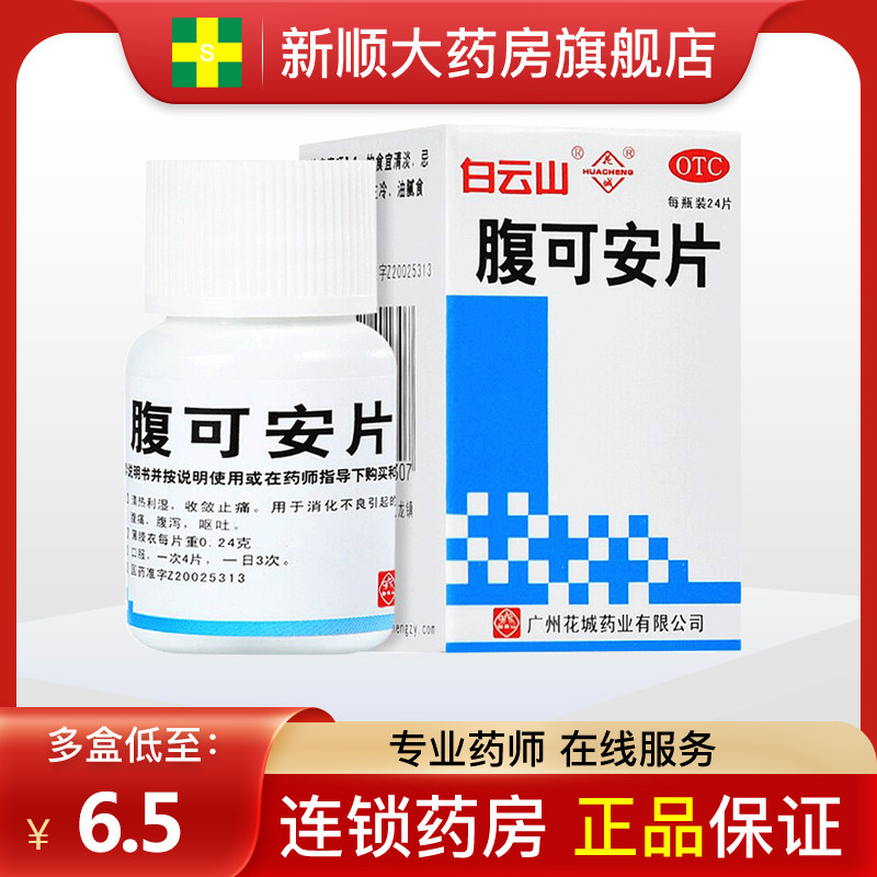 白云山花城腹可安片24肤复贝胃速福可安儿童消化不良的药治拉肚子