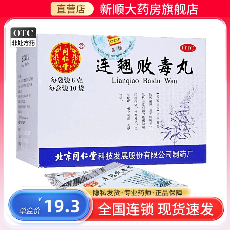 【同仁堂】连翘败毒丸6g*10袋/盒