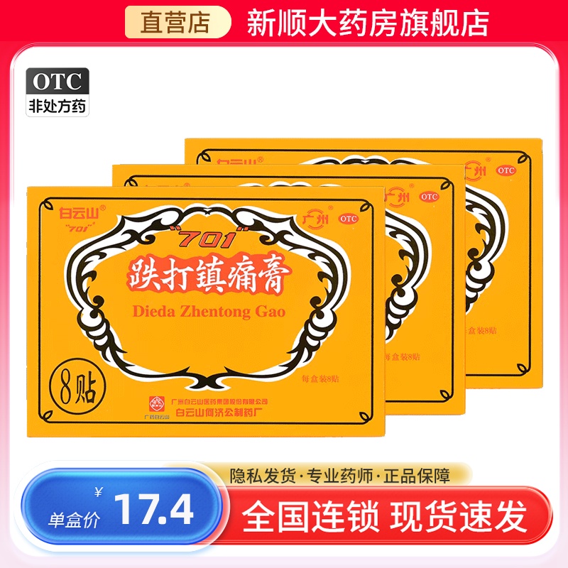 【白云山】跌打镇痛膏10cm*7cm*8贴/盒
