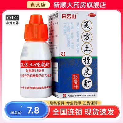 【敬修堂】复方土槿皮酊15ml*1瓶/盒