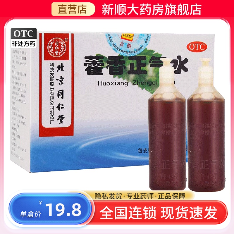 【同仁堂】藿香正气水10ml*10支/盒