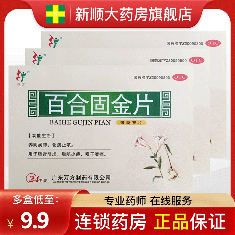 旺方百合固金片24片官方旗舰店万方非北京同仁堂诺金口服液颗粒丸