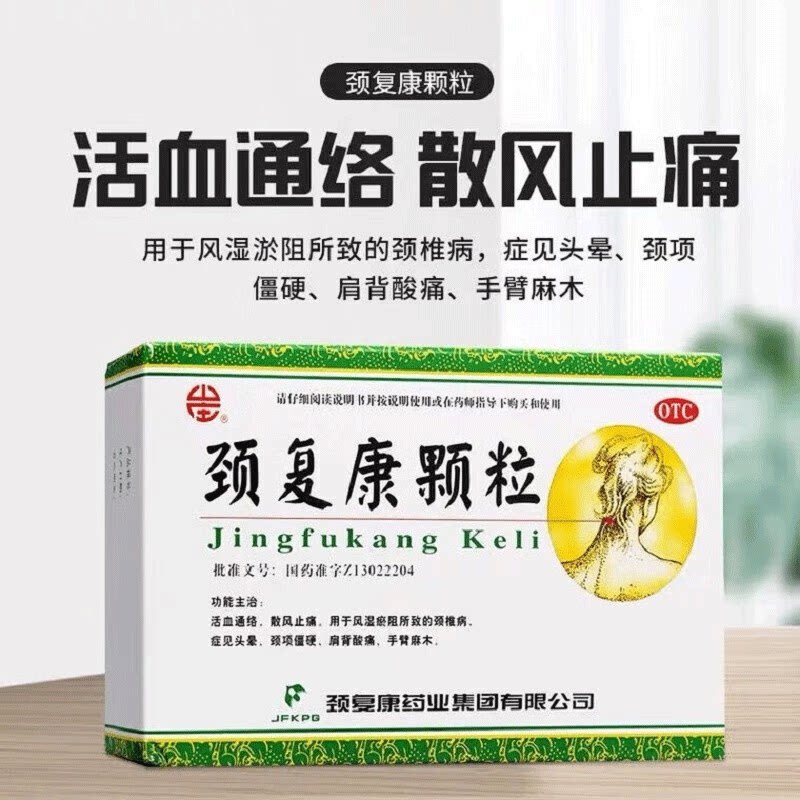 承德颈复康颗粒正品8袋治疗颈椎病活血止痛颈复康药业官方旗舰店