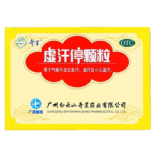 白云山奇星虚汗停颗粒儿童大人虚汉停男人半夜出虚汗调理非胶囊