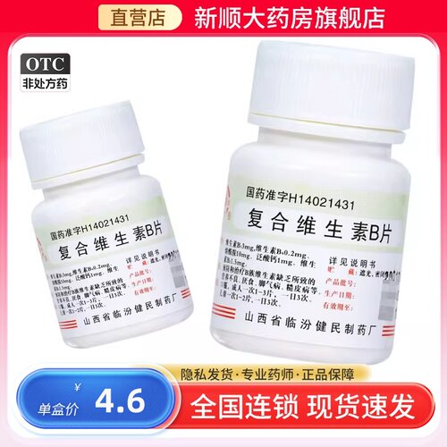 【健民】复合维生素B片100片/瓶