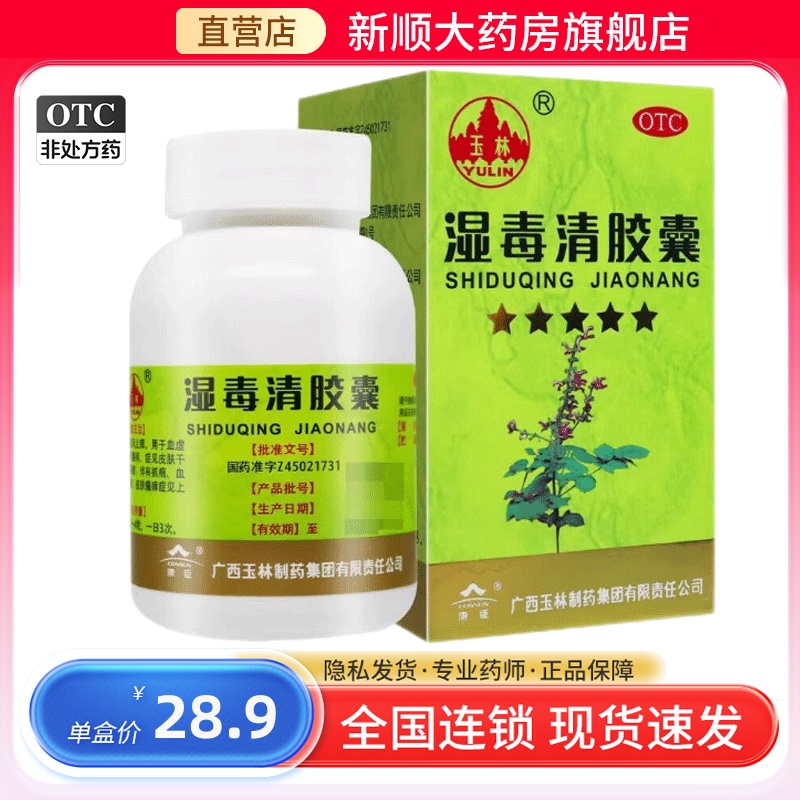 【玉林】湿毒清胶囊0.5g*30粒/盒