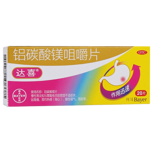正品包邮拜耳达喜铝碳酸镁咀嚼片20铝酸碳镁 铝镁碳酸吕路碳酸镁