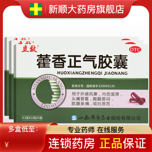 立效藿香正气胶囊霍香荷香茴香灌香麝香非北京同仁堂丸水