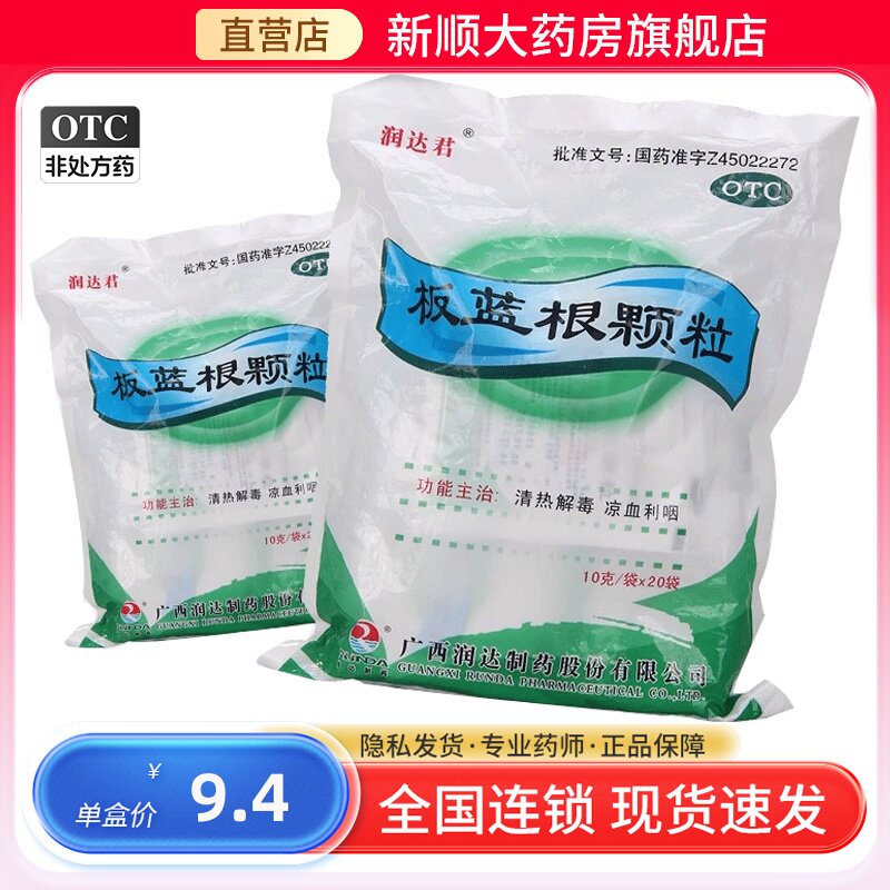 润达君板蓝根颗粒20冲剂清热解毒儿童百兰根板兰根冲剂咳嗽感冒药