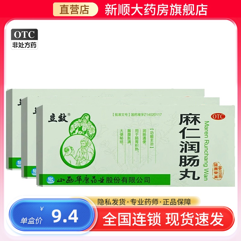 【立效】麻仁润肠丸6g*10丸/盒