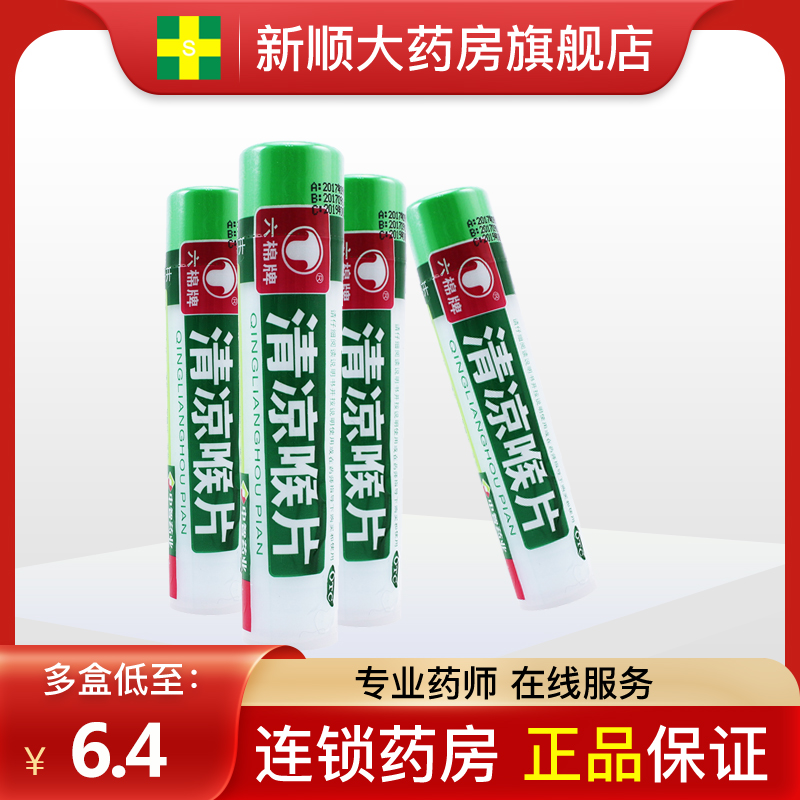 低至6.4元】六棉牌清凉喉片清喉利咽治疗咽喉肿痛的药薄荷恒生