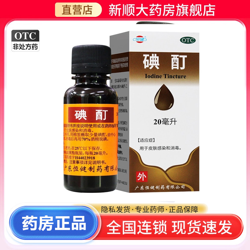 【恒健】碘酊2%*20ml/瓶图片