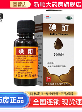 恒健 碘酊 2%*20ml/瓶