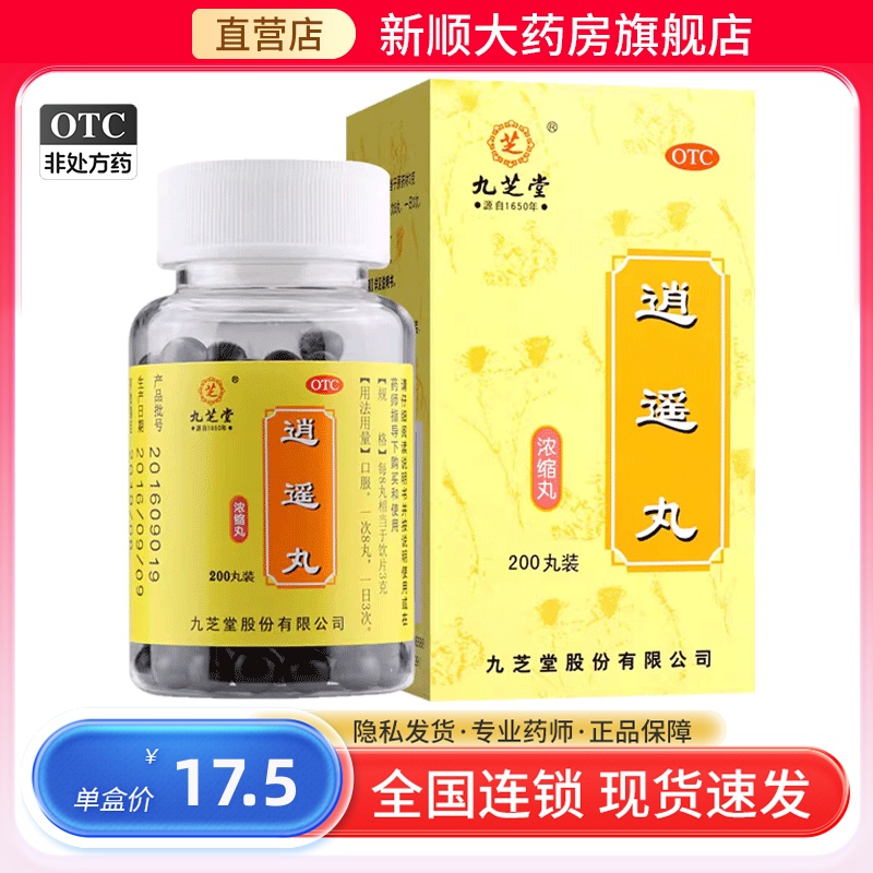 【九芝堂】逍遥丸200丸*1瓶/盒