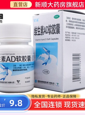 otc星鲨维生素AD软胶囊100粒宝宝儿童鱼肝油发育夜盲成人小儿d3