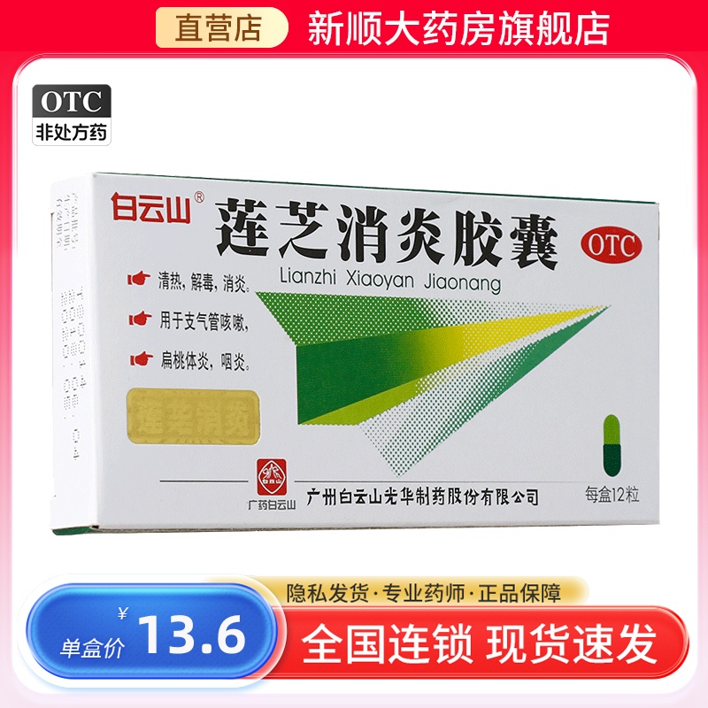 【白云山】莲芝消炎胶囊12粒/盒