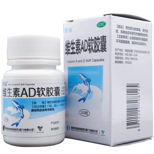 otc星鲨维生素AD软胶囊100粒宝宝儿童鱼肝油发育夜盲成人小儿d3