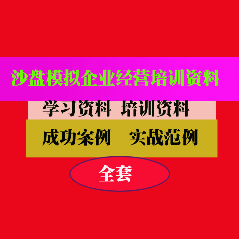 企业经营沙盘模拟实训教案培训PPT课件教程教学知识专业资料