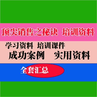 销售培训课件 公司商务销售经理专员知识培训专业资料电子档