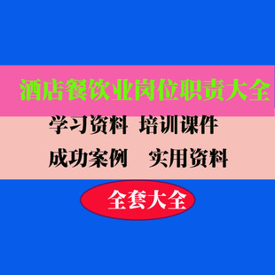 酒店餐饮业岗位职责大全本范例案例实用专业资料