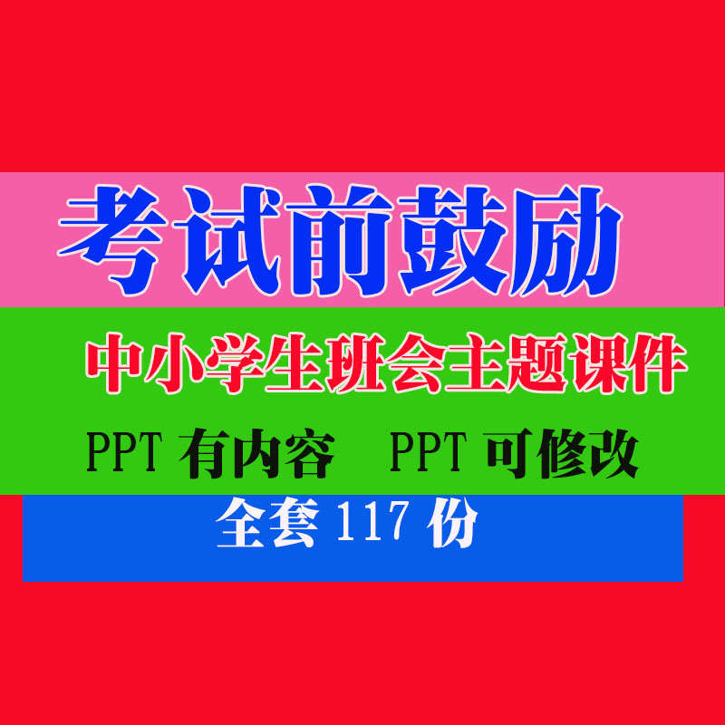 考试前鼓励动PPT班会主题课件 中小学生教学知识资料