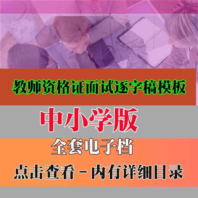 教师资格证面试逐字稿模板案例资料