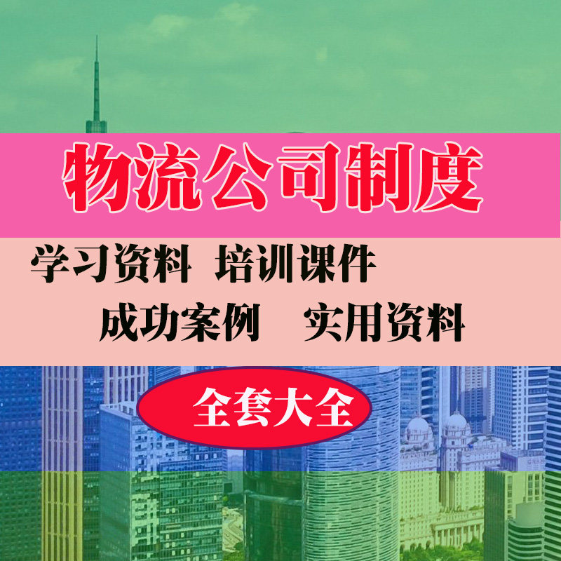 物流制度物流公司流程实用技巧方法教程资料