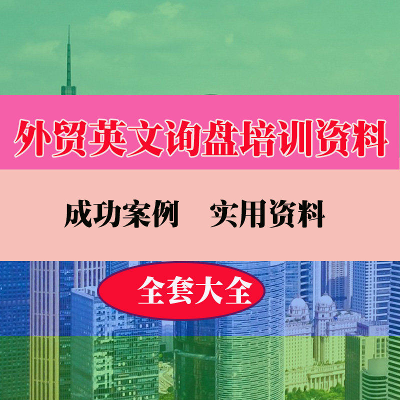 外贸英文询盘流程实用技巧方法教程资料
