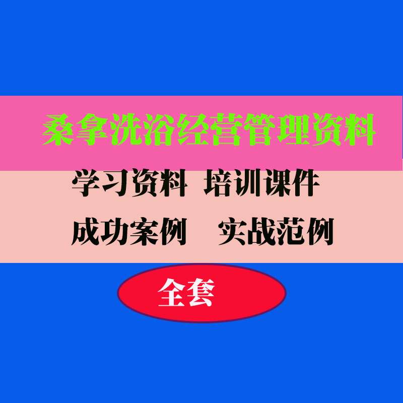 桑洗浴拿中心酒店名店员工管理制度绩效员工管理技巧方法教程资料