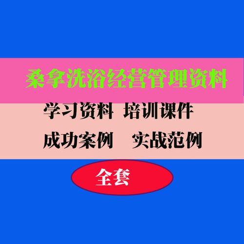 桑洗浴拿中心酒店名店员工管理制度绩效员工管理技巧方法教程资料