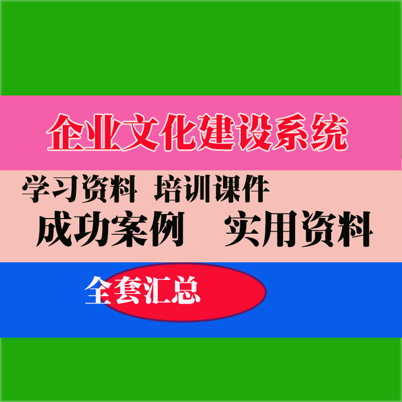 企业文化建设培训PPT课件教程教学知识专业资料