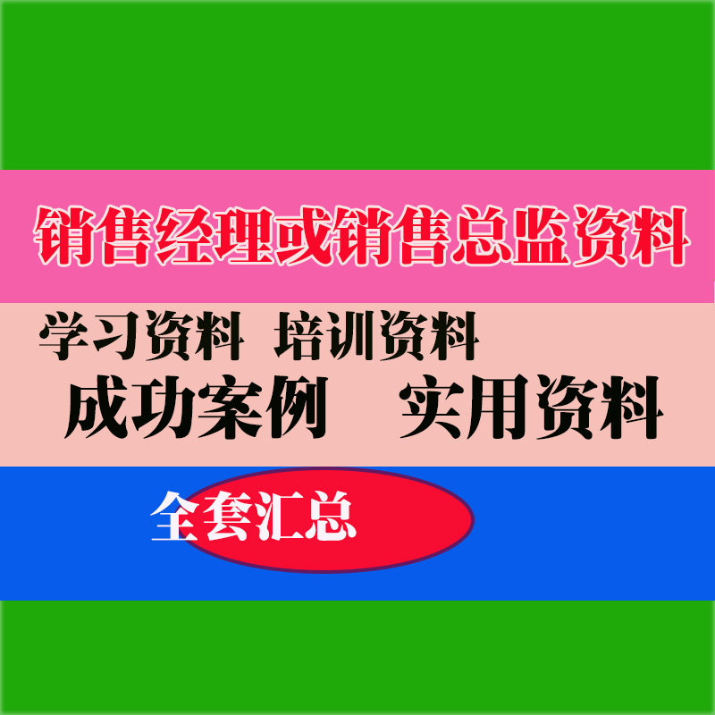 销售经理销售管理业务话术制度流程标准绩效员工方法教程培训资料