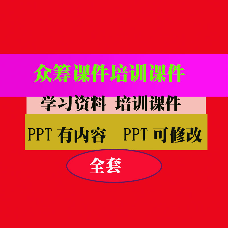 众筹课件培训PPT课件教程教学知识专业资料