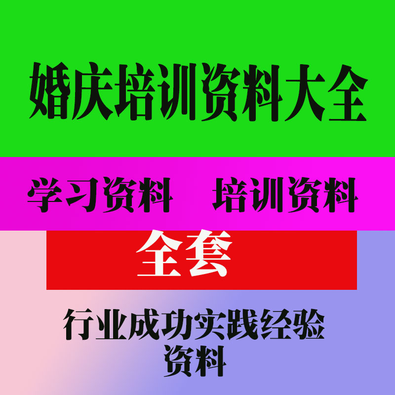 婚庆培训资料大全 婚庆公司影楼经营教程技巧培训资料