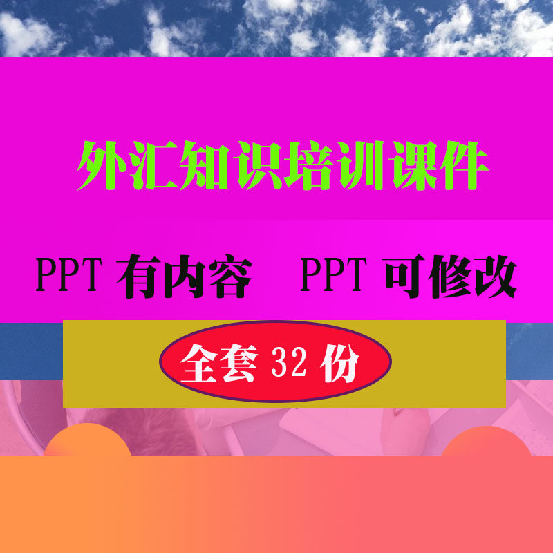 外汇培训PPT课件 金融理财基金投资培训教学知识资料