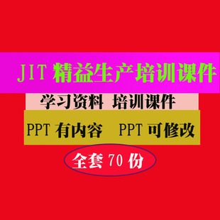 JIT精益生产质量管理培训PPT课件教程教学知识资料