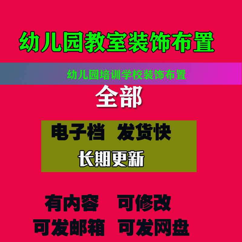 幼儿园培训学校装饰布置幼儿园教室布置园墙饰创意设计案例电子档