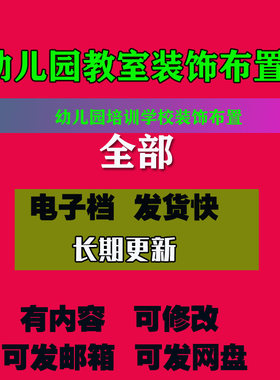 幼儿园培训学校装饰布置幼儿园教室布置园墙饰创意设计案例电子档