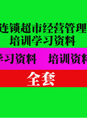 连锁超市经营管理培训资料 百货便利店实用技巧方法教程资料