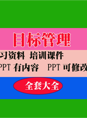 目标管理PPT课件培训PPT课件教程教学知识专业资料