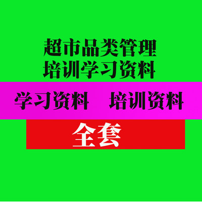 连锁超市品类管培训资料定价便利店陈列分类实用技巧方法教程资料