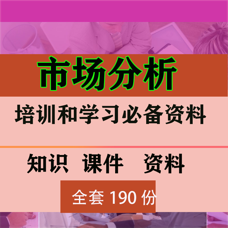 市场分析培训资料市场营销技巧市场份额和价格分析培训资料