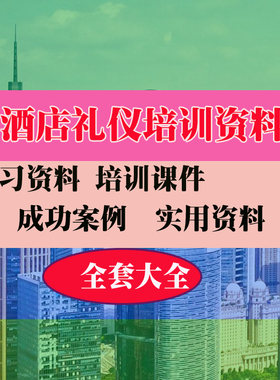酒店服务礼仪PPT课件培训PPT课件教程教学知识专业资料